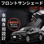 ショッピングサンシェード 車 トヨタ ハリアー 80系 ワンタッチフロントガラス日避けサンシェード フロントカーテン 車中泊 断熱 遮光 日よけ 紫外線対策 折り畳み カーサンシェード