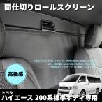 ハイエース 200系 標準ボディ トノカバー ロールシェード 専用間仕切り ロールスクリーン 車中泊 防犯 盗難防止 目隠し 日よけ