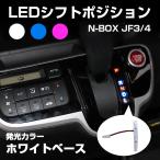 ホンダ N-BOX JF3/JF4 LEDシフトポジションランプ イルミネーション シフト イルミ 3Mテープ付き 室内 ルームランプ 2色選択 シフトポジ シフトイルミ