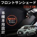 シエンタ 10系 フロントサンシェード ワンタッチ フロントガラス用 サンシェード 遮光 断熱 UVカット 仮眠 車中泊 1枚セット MXPL10G/15G/MXPC10G HYBRID