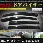 【送料無料】ホンダ ストリーム RN6 7 8 9系 H18 7〜H26 5サイドバイザー テープ＆金具付き ドアバイザー スモーク  4P セット - 7,990 円