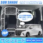 ショッピングサンシェード ヴェルファイア40系 アルファード40系 サンシェード キャンピング 専用設計 5層構造 ブラックメッシュ 車中泊 遮光 断熱 プライバシー保護 盗難防止 10枚セット