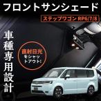 ステップワゴン 6代目 RP6/7/8型 フロントサンシェード 三角窓カバータイプ フロントガラス用サンシェード 車中泊 UVカット 断熱 遮光 日よけ 紫外線対策