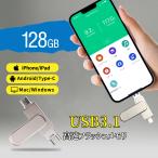 3in1 大容量128gb USB3.1  iphone usbメモリ 