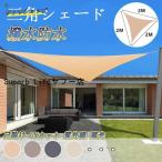 三角形 日よけ シェード 目隠し 日除け UVカット 紫外線 遮光 雨よけ 撥水加工 大きいサイズ 大型 防水 省エネ 節約 たてす よしず 洋風 タープ サンシェード 夏