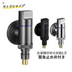 洗濯機用水栓 蛇口 緊急止水 自動止水機能付 壁付け ワンホール 単水栓 洗濯機蛇口 水漏れ防止ストッパー 緊急止水弁付 水道蛇口 G1/2 取り替え 交換用 水栓金具