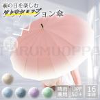 傘 レディース 晴雨兼用 16本骨 グラデーション パステル ワンタッチ ジャンプ式 雨傘 長傘 和風傘 おしゃれ かわいい 大きめ 軽量 きれいめ 上品 和風 無地