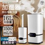 加湿器 式 1500ml/H 16L大容量 睡眠モード 12Hタイマー おしゃれ 湿度設定 自動湿度調整 UV除菌 水漏れ防止 空焚き防止 花粉症 乾燥対策 家庭用