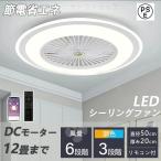 シーリングファン シーリングファンライト led 6畳 8畳 10畳 12畳 調光調色 おしゃれ 北欧 ファン付き照明 照明器具 天井 扇風機 サーキュレーター リビング
