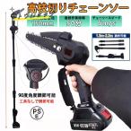 高枝切り 電動チェーンソー コードレス 角度調節可能 20cm切断可能 両用式 軽量 女性用 着脱式ポール 高枝切りバサミ 枝切ばさみ