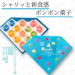 ショッピングお土産 銘菓　果汁のしずく　１箱13個入り　ボンボン菓子　フルーツ果汁　お菓子　お土産　ギフト　プレゼント　ASMR　マスカットボンボン　砂糖菓子