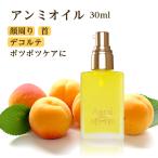 ショッピングオイル アンミオイル(30ml)杏仁オイル