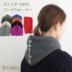 カシミヤ 100% フードウォーマー ふわっと やわらか 暖かい ネックウォーマー メンズ レディース ユニセックス 605340