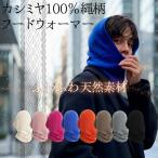 カシミヤ 100％ 縄柄 フードウォーマー ふわっと やわらか 暖かい ネックウォーマー メンズ レディース ユニセックス 615340
