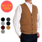 カシミヤ 100% 無地 前開き ベスト メンズ 男性 ニット カシミア ベーシック 定番 ギフト プレゼント M L LL 650705
