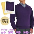 古希喜寿卒寿祝いカシミヤ100%V...