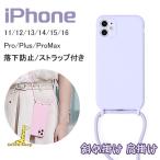 iphone16 15 14plus 13 iphone12 11 Pro Max 背面型 ショルダー型 肩掛け シリコン シンプル おしゃれ 耐衝撃 全面保護 アイフォン mini pro Max