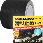滑り止めテープ 屋外 階段 貼るだけ簡単 鉱物粒子 転倒防止 耐水性 100mm幅x5m巻(1.黒色,  10cm幅x5m巻)