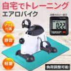 エアロバイク 静音 小型 ミニ フィットネスバイク エアロビクスバイク 運動ミニバイク腕・脚用トレーニングマシン 有酸素運動 ダイエット MDM