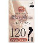 暖かさと美しさにこだわったマタニティタイツ 黒厚手 ブラック 120デニール あったか＆きれい(黒, フリー)