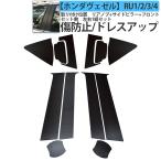 HONDA для Honda для VEZEL Vezel карбоновый способ левый и правый в комплекте защита ( задний ручка + передняя дверь ручка + боковой стойка комплект )