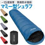 HAWK GEAR ホークギア 寝袋 シュラフ マミー型 キャンプ アウトドア -15度耐寒 簡易防水 オールシーズン(ブルー)