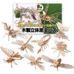 ショッピング夏休み 立体パズル 3D 木製 組み立てキット 昆虫 8種セット インテリア 模型 知育 ギフト