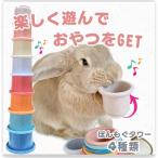うさぎ おもちゃ スタッキングカップ 遊びながらおやつをGET ぽんモグ(アクティブ/柄あり)