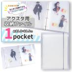 アクリルスタンド 収納 ホルダー アクスタ 専用 ファイル 10個収納可能(A4サイズ)