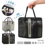 温泉バッグ スパバック ジムバック メッシュバック サウナ プール 海水浴 トラベル レジャー 防水 手提げ MDM(ブラック)
