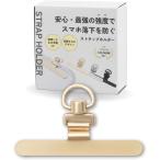 スマホ落下を防ぐスマホ ストラップホルダー 極薄0.2mm 浮きにくい設計 ステンレス製 薄型 丈夫 10kgまでの荷重量(ゴールド)