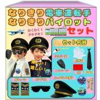 ショッピング鉄道 なりきり電車運転手 なりきりパイロットセット オリジナル帽子 飛行機 鉄道 新幹線 車掌さん 子供用 コスプレ プレゼント (ネイビー)