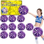  Cheer pon штемпель a девушка Cheery da- металлизированный party товары лента pompon для 10 шт. комплект сопутствующие товары ( серебряный x лиловый )