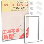 工具不要 スマートホームデバイス用 マウントキット 取付枠 コスモワイド21 角型/スクエア型 1個入(3Dプリンター製ホワイト)