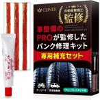 パンク修理用補充セット 自動車整備士監修 パンク修理剤 ラバースティック エコセメント チューブレスタイヤ バイク タイヤパンク