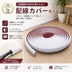 配線カバー モール ガード フロアコード 配線隠し ケーブル すっきり オフィス フローリング 床用 テープ付 (ホワイト,  3m)
