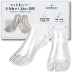 フットトルソー 足マネキン 足模型 ネイル 撮影用 透明 (透明,  22cm)