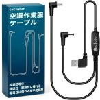 互換用 空調作業服 ケーブルのみ 12V USB/DC ファンケーブル 作業着 モバイルバッテリー用コード 交換用 ユニバーサル MDM (黒)