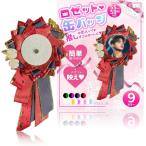 ロゼット 缶バッジ リボン 痛バッグ用 