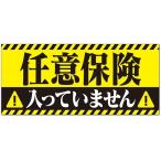 ショッピング保険 任意保険入ってません マグネット ステッカー 車 反射 夜間光る 煽り運転対策 おもしろ あおり運転(イエロー,  20cmx9cm)