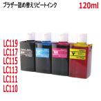 ( RPB113BCL120 )ブラザー LC113 LC115 LC117 L