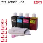 ( RPB113BCL120-T )ブラザー LC113 LC115 LC117