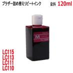 ( RPB113M120 )ブラザー LC113 LC115 LC117 LC1