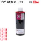 ( RPB113M300 )ブラザー LC113 LC115 LC117 LC1