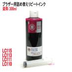( RPB113M300-T )ブラザー LC113 LC115 LC117 L