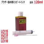 ( RPB113Y120-T )ブラザー LC113 LC115 LC117 L
