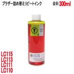 ( RPB113Y300 )ブラザー LC113 LC115 LC117 LC1