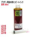 ( RPB113Y300-T )ブラザー LC113 LC115 LC117 L