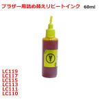 ( RPB113Y60 )ブラザー LC113 LC115 LC117 LC11