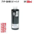 ( RPB213BKG300 ) Brother для LC211 LC213 LC215 LC217 LC219 LC21E картридж соответствует ( повтор чернила ) заполняющий чернила ( черный пигмент 300ml)